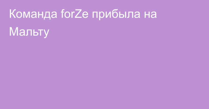 Команда forZe прибыла на Мальту