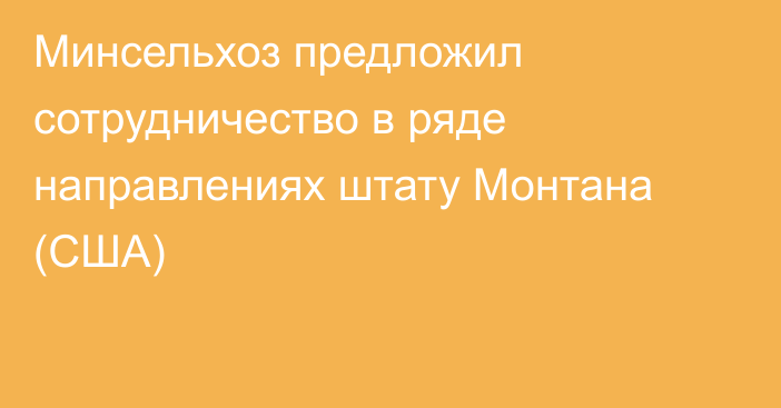 Минсельхоз предложил сотрудничество в ряде направлениях штату Монтана (США)