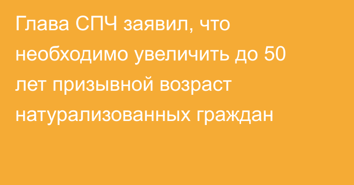 Глава СПЧ заявил, что необходимо увеличить до 50 лет призывной возраст натурализованных граждан