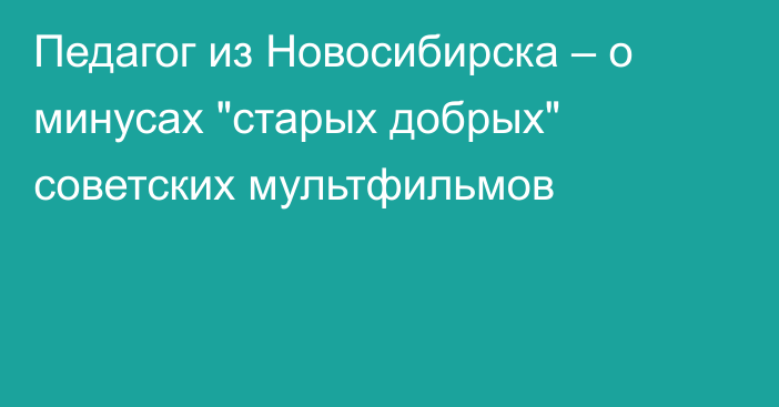 Педагог из Новосибирска – о минусах 