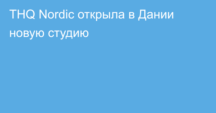 THQ Nordic открыла в Дании новую студию
