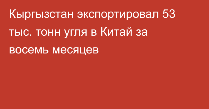 Кыргызстан экспортировал 53 тыс. тонн угля в Китай за восемь месяцев