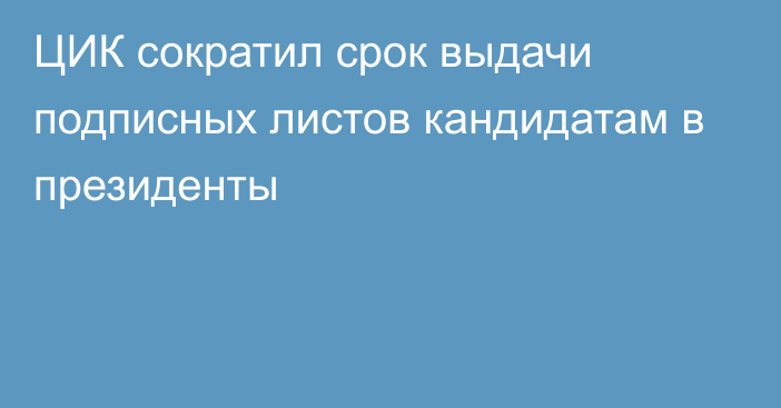 ЦИК сократил срок выдачи подписных листов кандидатам в президенты