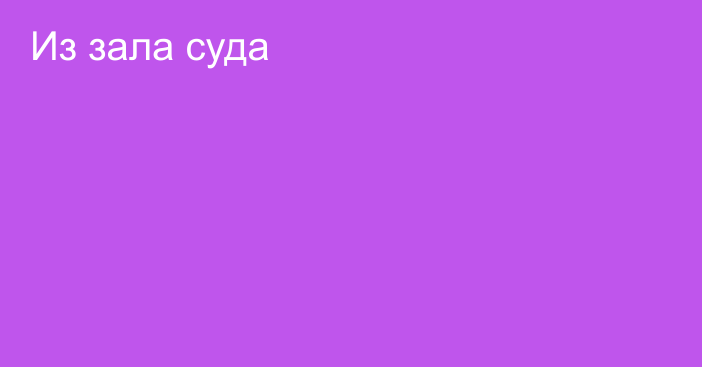 Из зала суда