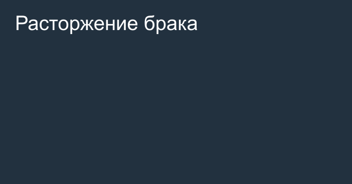 Расторжение брака