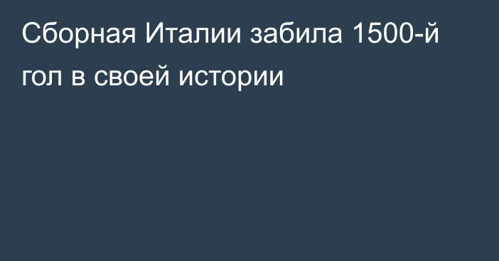 Сборная Италии забила 1500-й гол в своей истории