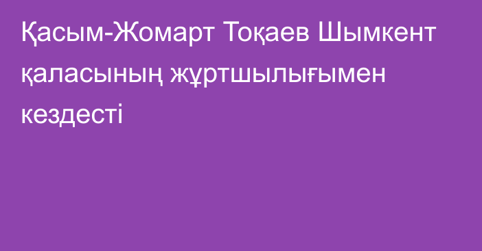 Қасым-Жомарт Тоқаев Шымкент қаласының жұртшылығымен кездесті