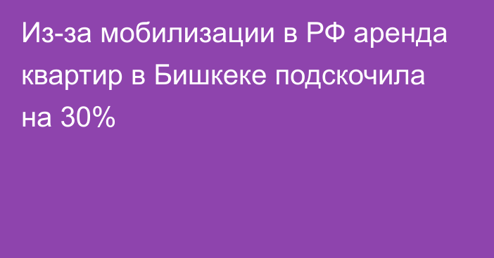 Из-за мобилизации в РФ аренда квартир в Бишкеке подскочила на 30%