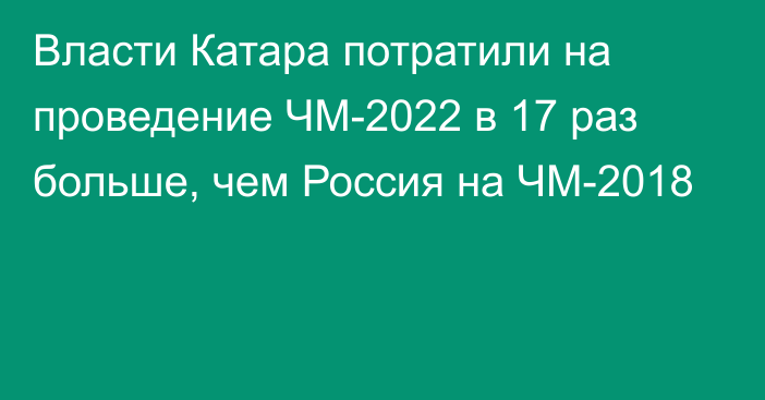 Власти Катара потратили на проведение ЧМ-2022 в 17 раз больше, чем Россия на ЧМ-2018