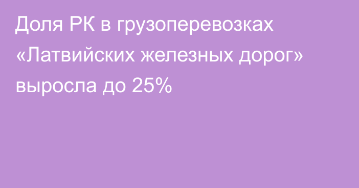 Доля РК в грузоперевозках «Латвийских железных дорог» выросла до 25%