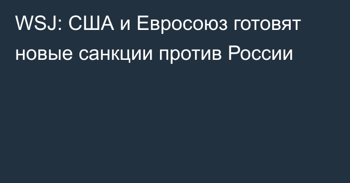 WSJ: США и Евросоюз готовят новые санкции против России