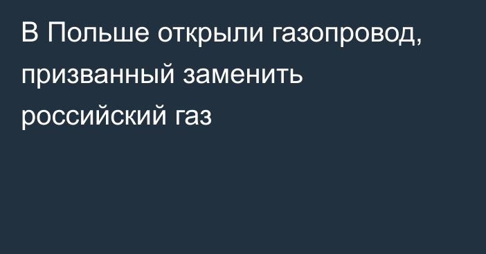 В Польше открыли газопровод, призванный заменить российский газ