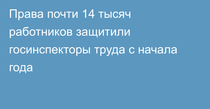 Права почти 14 тысяч работников защитили госинспекторы труда с начала года