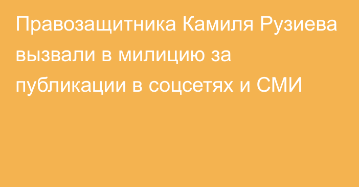 Правозащитника Камиля Рузиева вызвали в милицию за публикации в соцсетях и СМИ