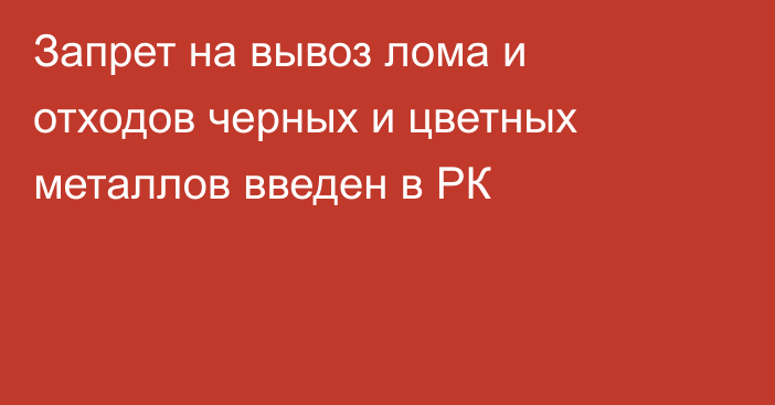 Запрет на вывоз лома и отходов черных и цветных металлов введен в РК