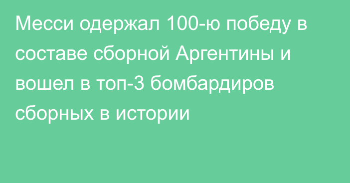 Месси одержал 100-ю победу в составе сборной Аргентины и вошел в топ-3 бомбардиров сборных в истории