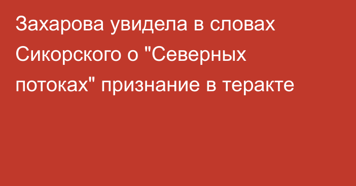 Захарова увидела в словах Сикорского о 