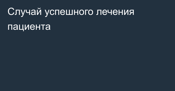 Случай успешного лечения пациента