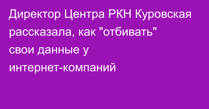 Директор Центра РКН Куровская рассказала, как 