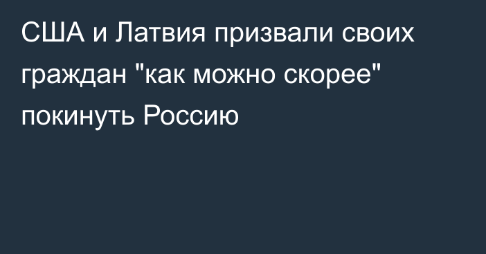 США и Латвия призвали своих граждан 