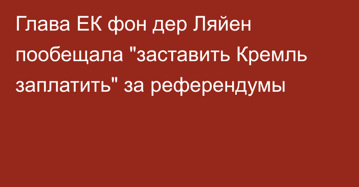 Глава ЕК фон дер Ляйен пообещала 