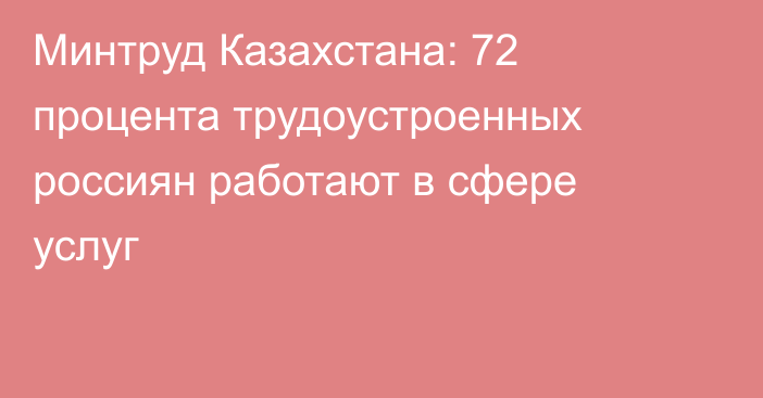 Минтруд Казахстана: 72 процента трудоустроенных россиян работают в сфере услуг