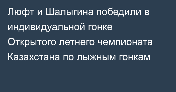 Люфт и Шалыгина победили в индивидуальной гонке Открытого летнего чемпионата Казахстана по лыжным гонкам