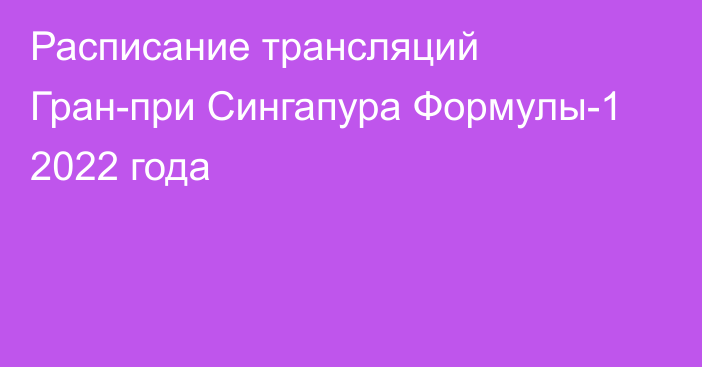 Расписание трансляций Гран-при Сингапура Формулы-1 2022 года