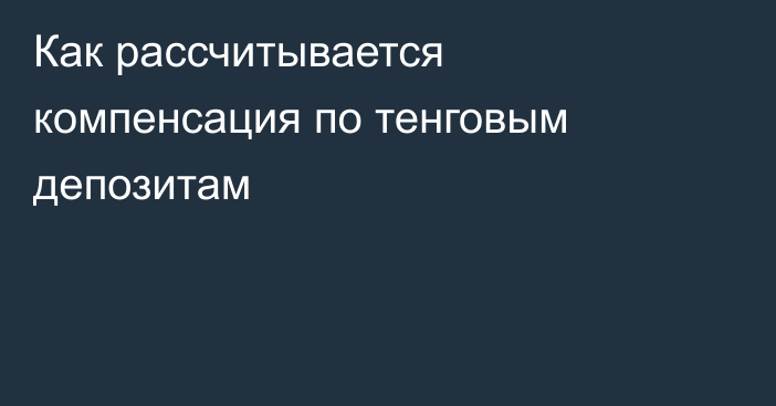 Как рассчитывается компенсация по тенговым депозитам