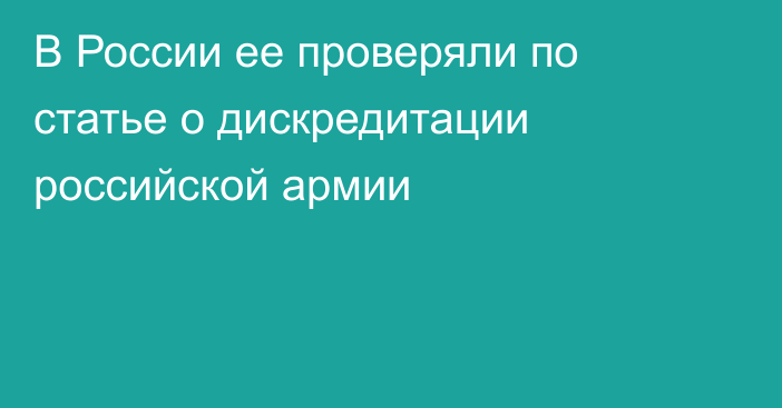 В России ее проверяли по статье о дискредитации российской армии