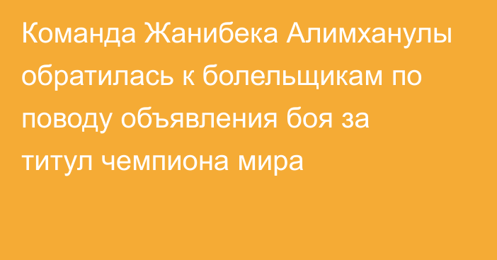 Команда Жанибека Алимханулы обратилась к болельщикам по поводу объявления боя за титул чемпиона мира