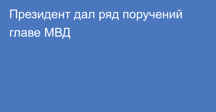 Президент дал ряд поручений главе МВД