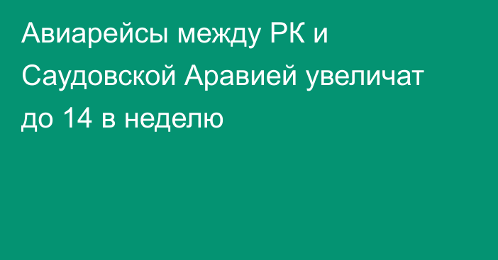 Авиарейсы между РК и Саудовской Аравией увеличат до 14 в неделю