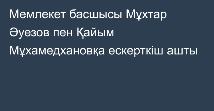 Мемлекет басшысы Мұхтар Әуезов пен Қайым Мұхамедхановқа ескерткіш ашты