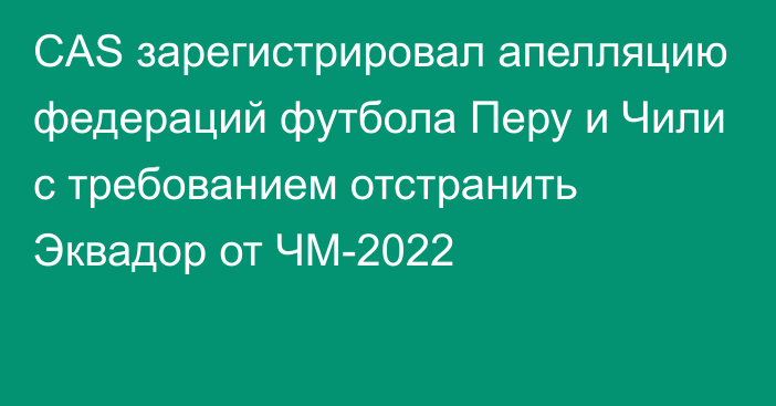 CAS зарегистрировал апелляцию федераций футбола Перу и Чили с требованием отстранить Эквадор от ЧМ-2022