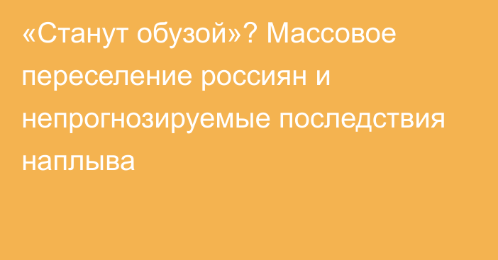 «Станут обузой»? Массовое переселение россиян и непрогнозируемые последствия наплыва