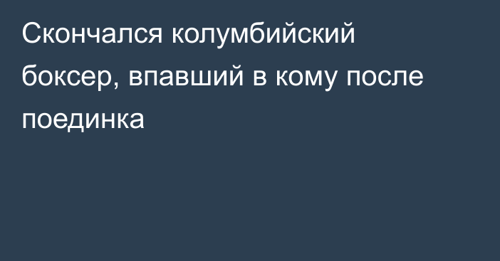 Скончался колумбийский боксер, впавший в кому после поединка