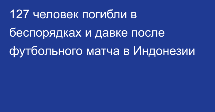 127 человек погибли в беспорядках и давке после футбольного матча в Индонезии