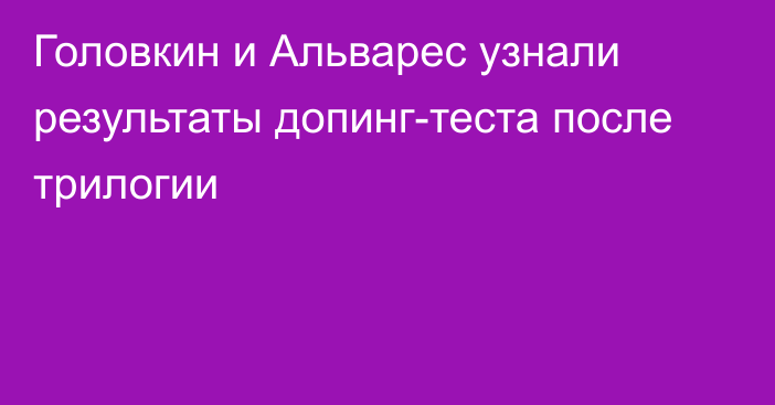 Головкин и Альварес узнали результаты допинг-теста после трилогии