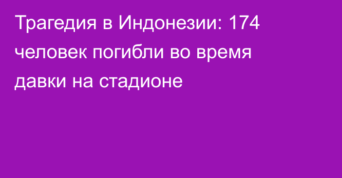 Трагедия в Индонезии: 174 человек погибли во время давки на стадионе