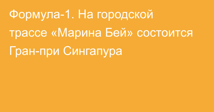 Формула-1. На городской трассе «Марина Бей» состоится Гран-при Сингапура