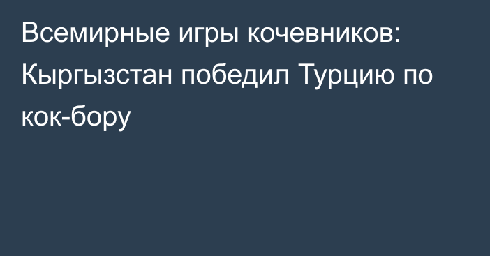 Всемирные игры кочевников: Кыргызстан победил Турцию по кок-бору