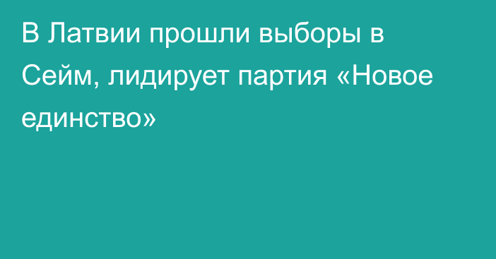 В Латвии прошли выборы в Сейм, лидирует партия «Новое единство»