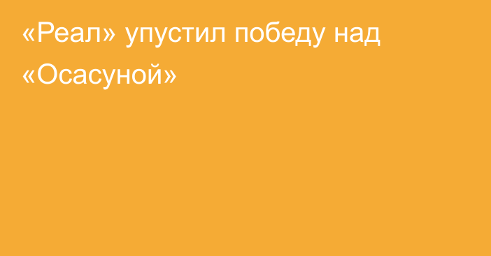 «Реал» упустил победу над «Осасуной»