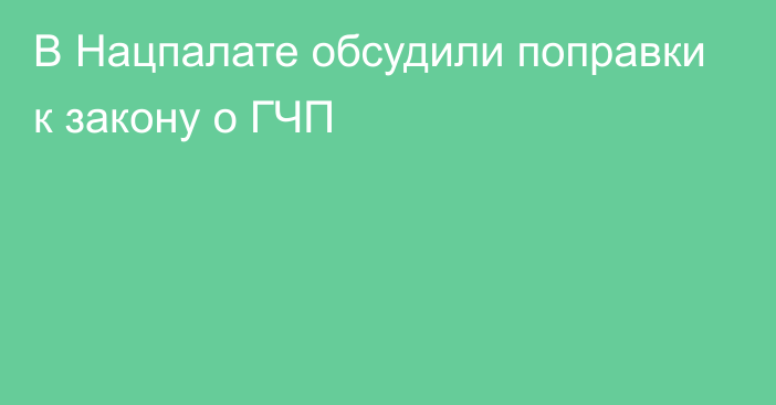 В Нацпалате обсудили поправки к закону о ГЧП