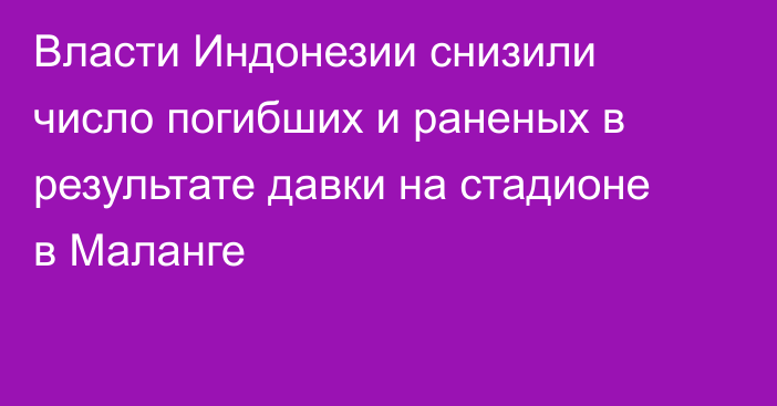 Власти Индонезии снизили число погибших и раненых в результате давки на стадионе в Маланге