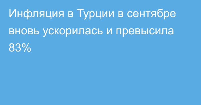 Инфляция в Турции в сентябре вновь ускорилась и превысила 83%