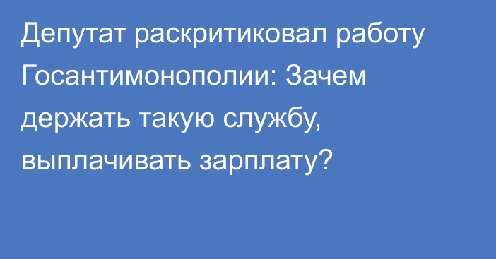 Депутат раскритиковал работу Госантимонополии: Зачем держать такую службу, выплачивать зарплату?