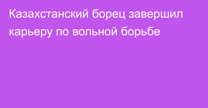 Казахстанский борец завершил карьеру по вольной борьбе