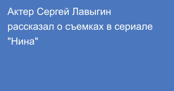 Актер Сергей Лавыгин рассказал о съемках в сериале 